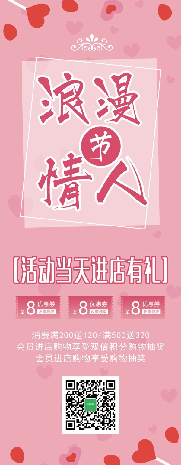 粉色简约浪漫情人节活动展架设计PSD模板