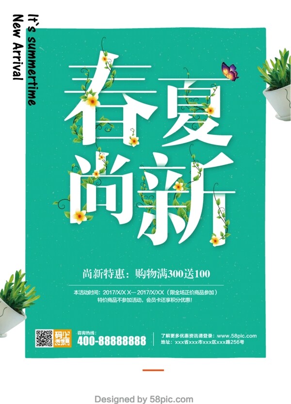 2017春夏尚新促销海报