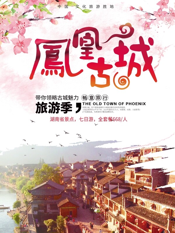 国庆旅游凤凰古城旅游海报设计