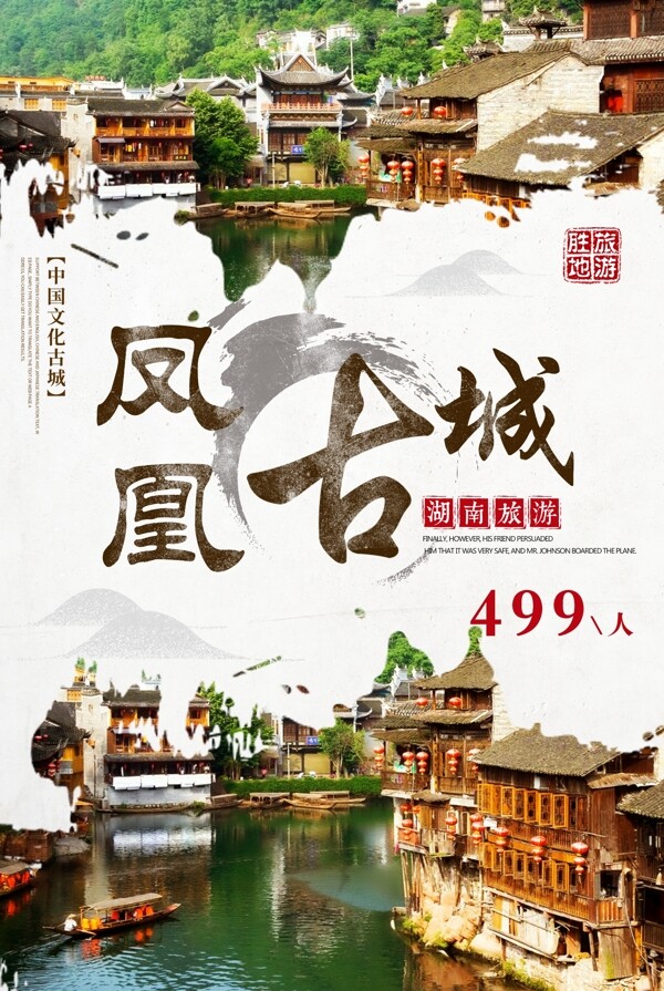 白色背景中国风凤凰古城宣传海报