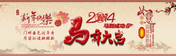 2014新年快乐宣传图片下载