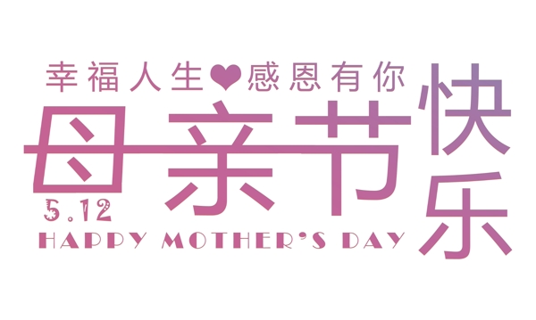 5月12日母亲节宣传海报装饰艺术字