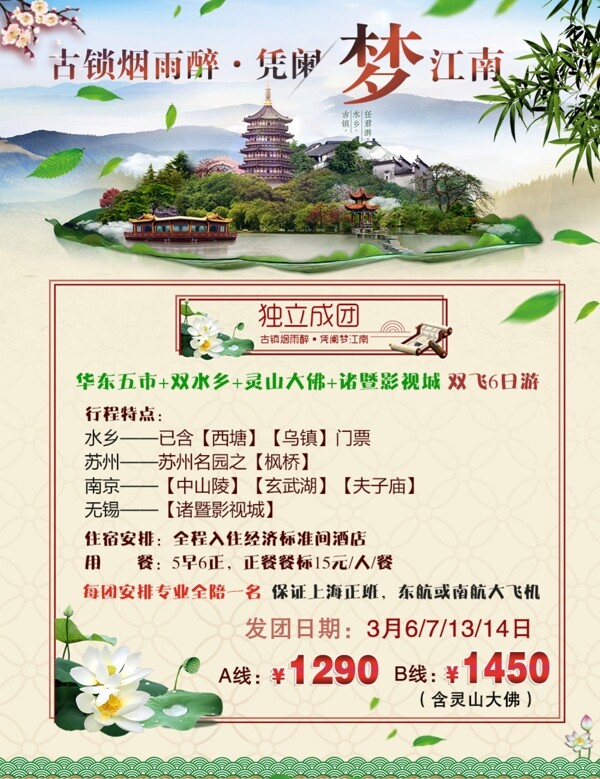 华东旅游广告梦江南