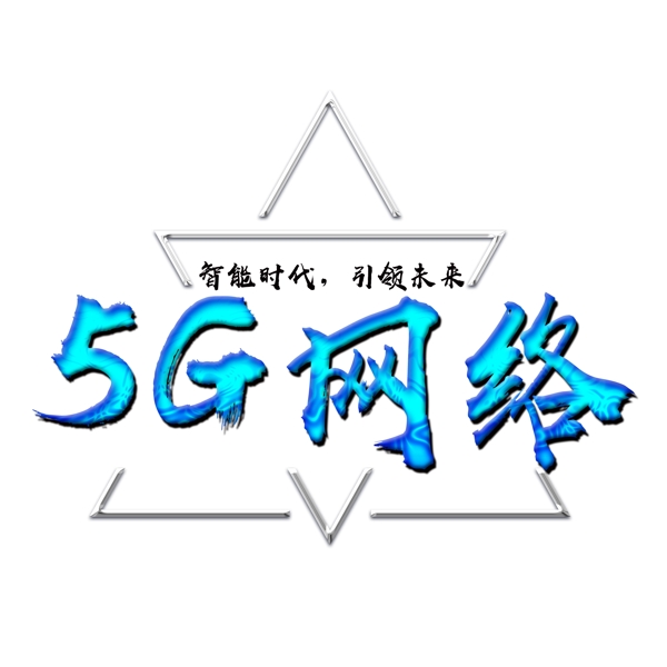 5G网络蓝色文字素材图