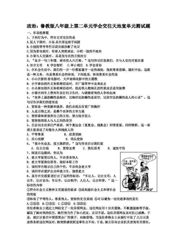 八年级上册思想品德鲁教版八年级上第二单元学会交往天地宽单元测试题