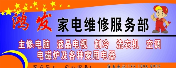 家电维修服务部图片