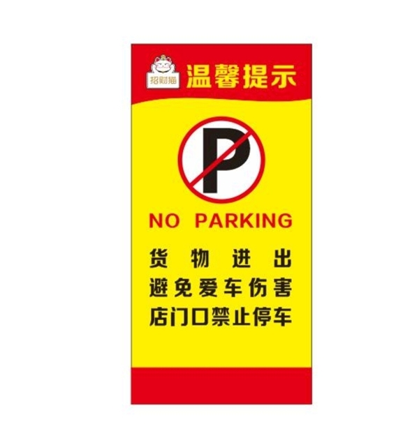 门口禁止停车图片