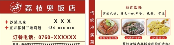 荔枝兜饭店名片