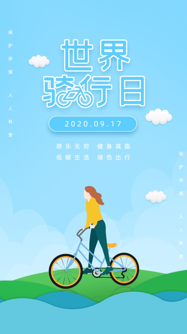 蓝色清新世界骑行日手机UI界面