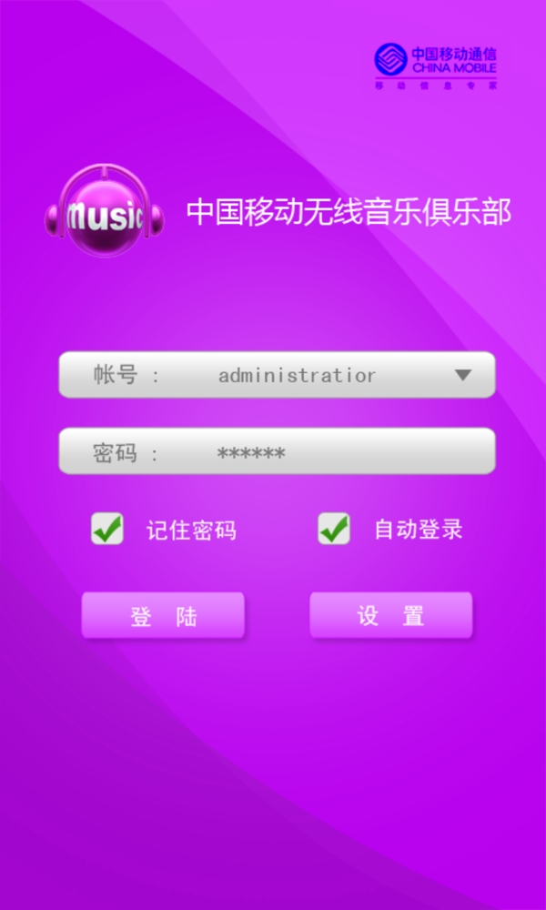 手机界面中国移动无线音乐俱乐部图片