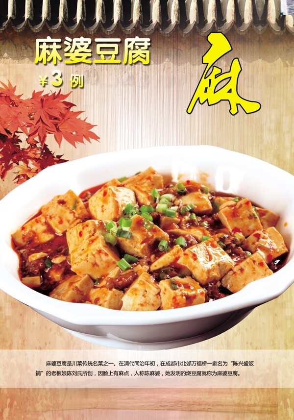 麻婆豆腐菜品海报图片