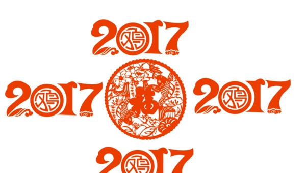 2017福字