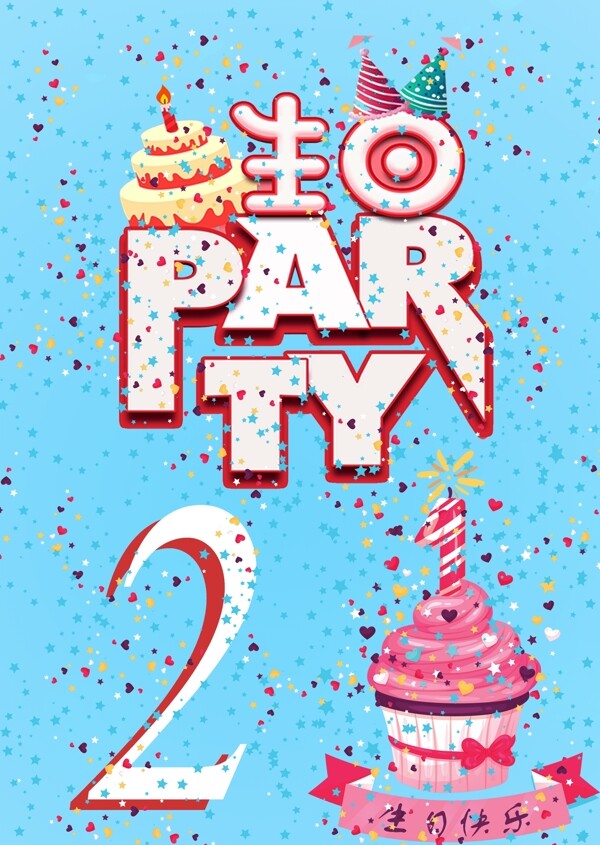 生日快乐PARTY
