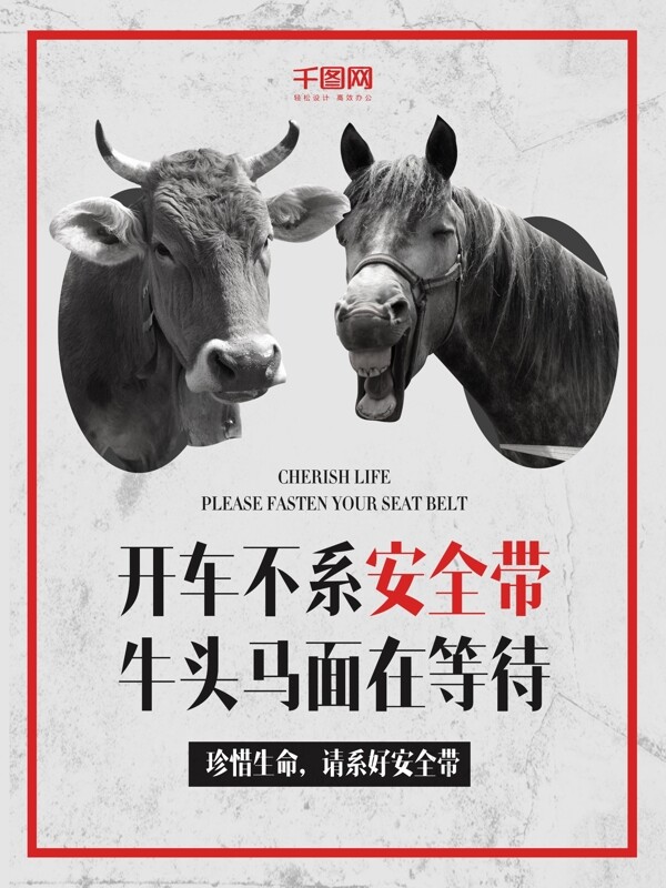 灰色创意安全带牛头马面公益海报