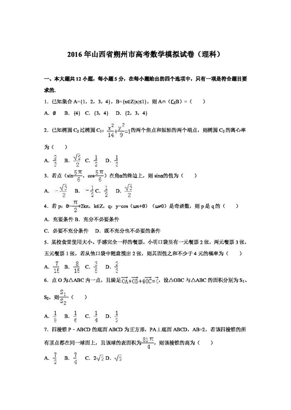 数学人教版山西省朔州市2016届高考数学模拟试卷理科