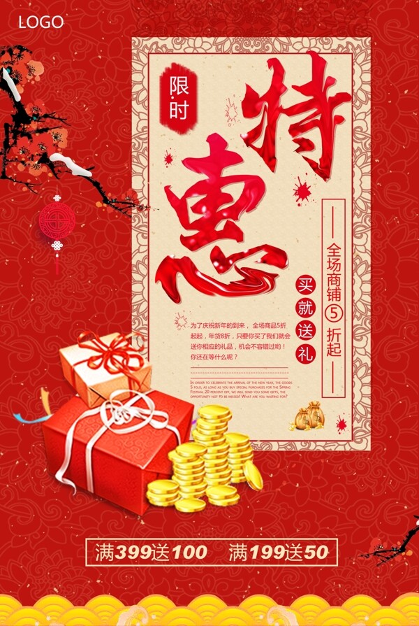 红色新年特惠海报设计