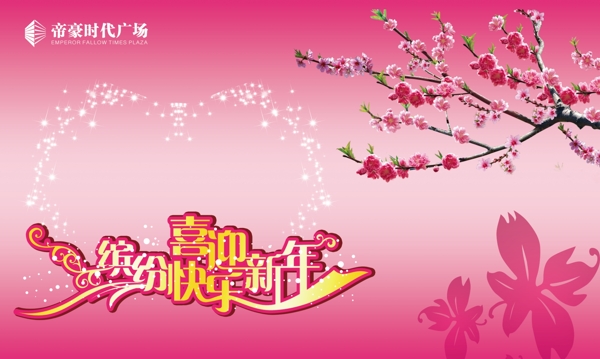 春节缤纷快乐喜迎新年图片