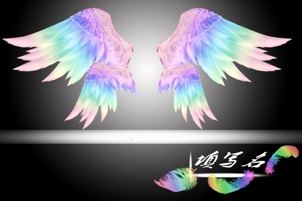 彩色天使之翼