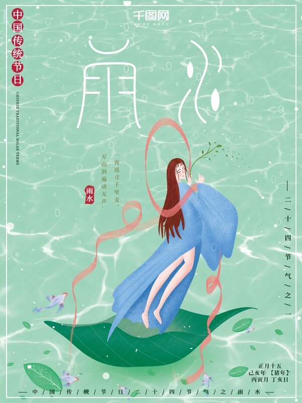 原创插画唯美神话中国风二十四节气雨水海报