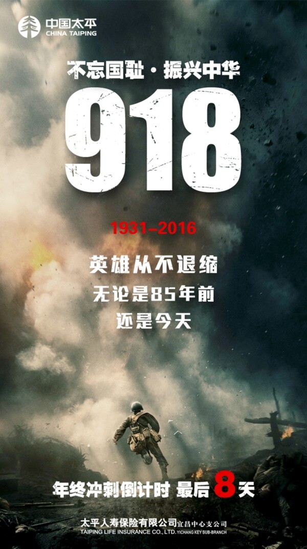 918纪念日海报