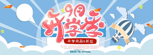 千库原创开学季电商促销淘宝banner