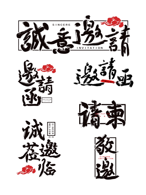 邀请函中国风手写字体设计水墨书法合集