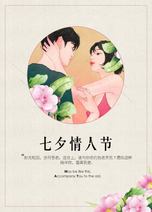 平面海报七夕情人节插画风人物花朵