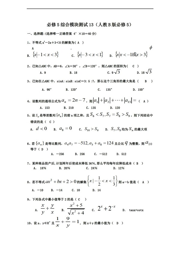 数学人教新课标B版1112学年必修5综合模块测试13B版必修5