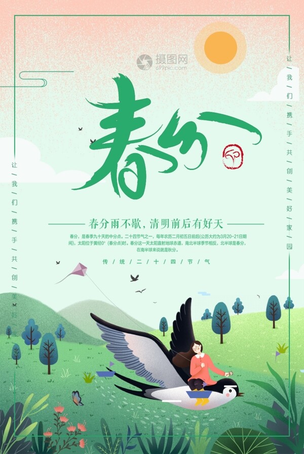 小清新24节气春分海报