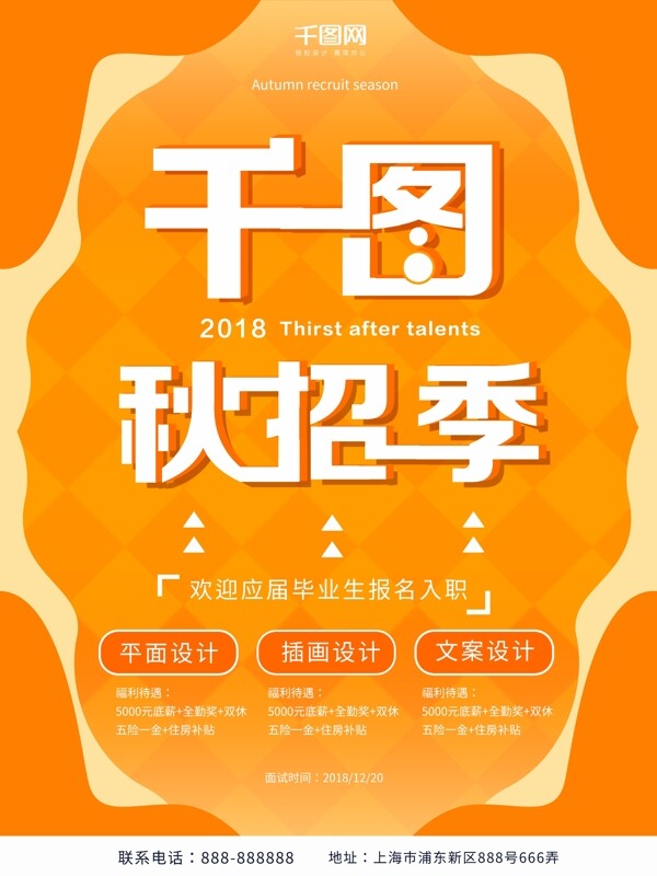 2018秋招季海报
