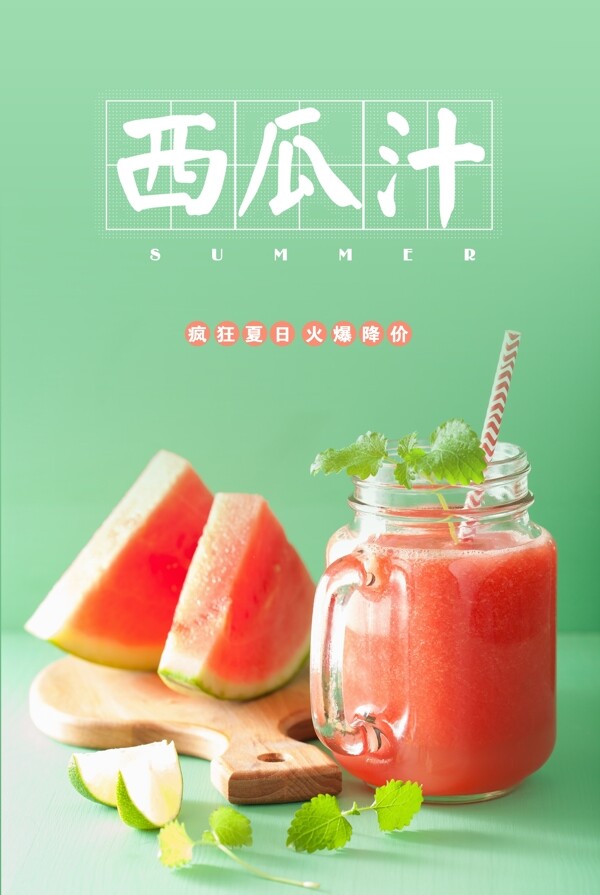 西瓜果汁饮品海报