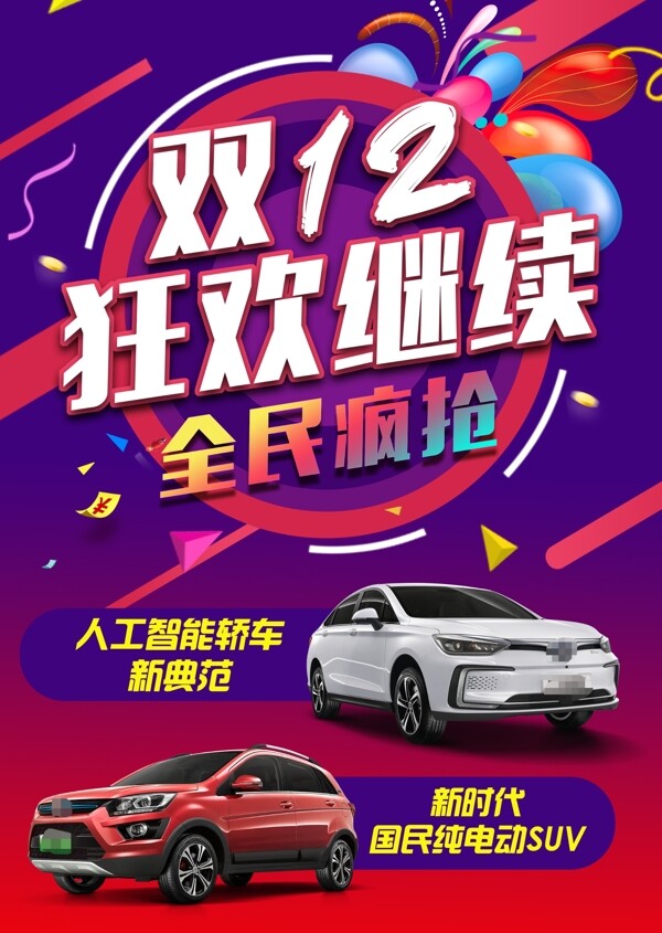 双十二汽车活动海报促销