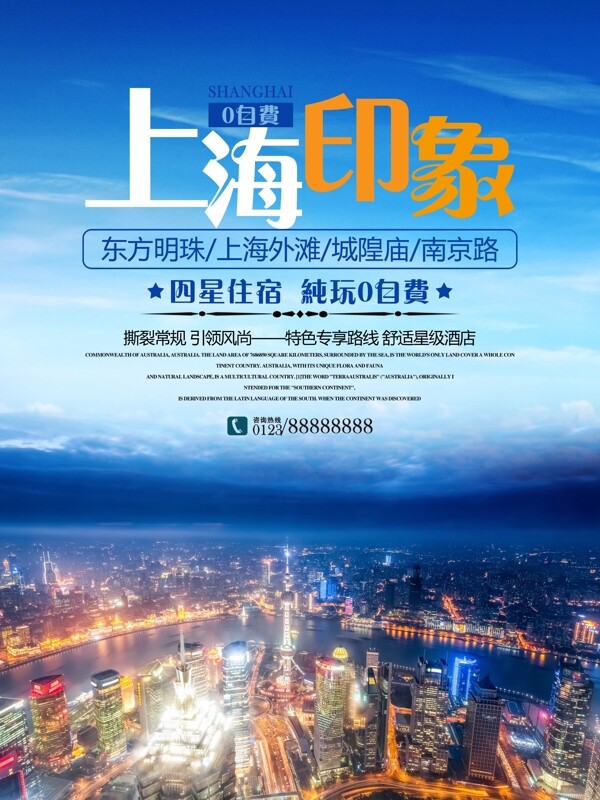 上海印象旅游海报