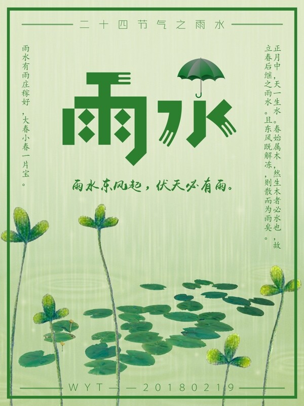 春季雨水绿色清新唯美节气海报
