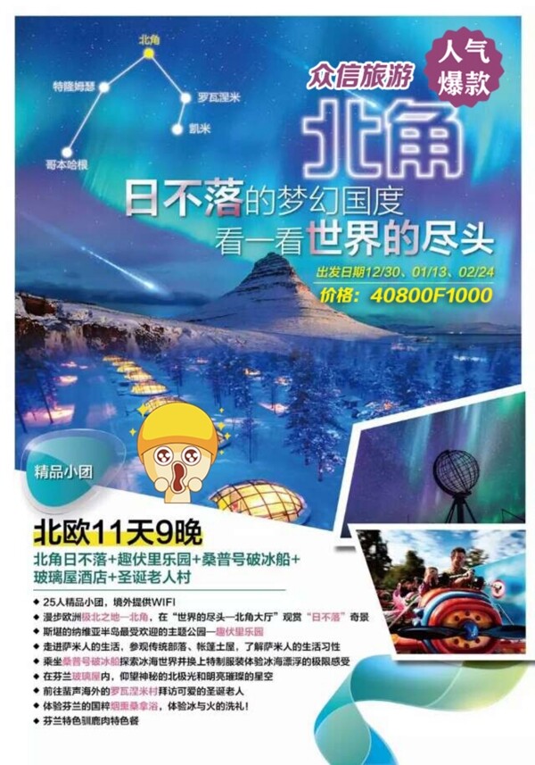 北欧特色11天9晚之旅海报