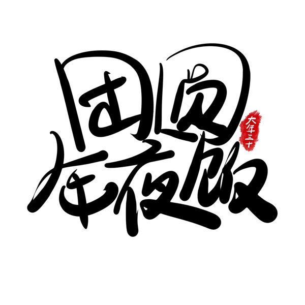 中国风毛笔字团圆年夜饭字体设计