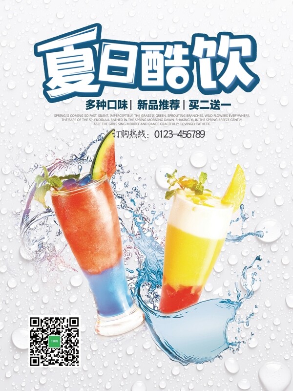 清新夏日冰饮夏日酷饮促销宣传海报