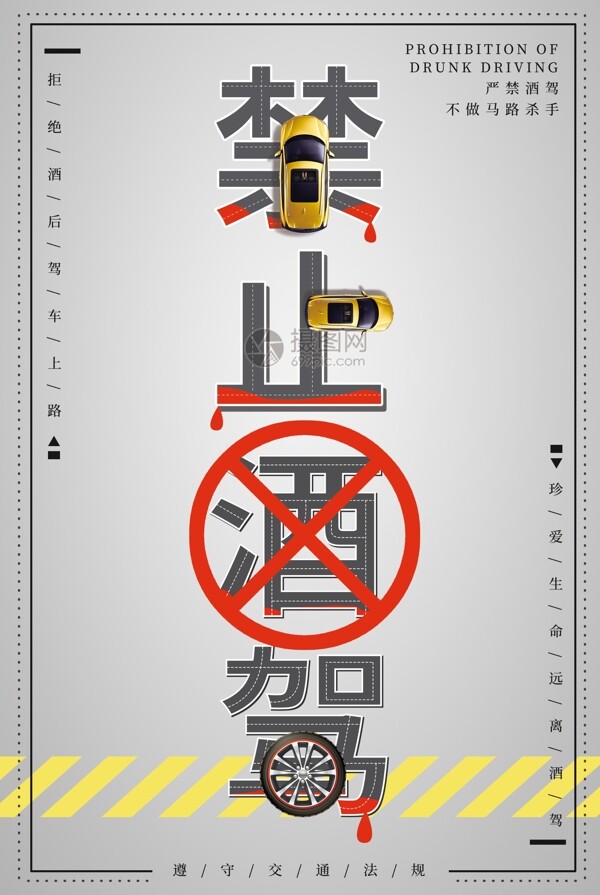 禁止酒驾公益宣传海报