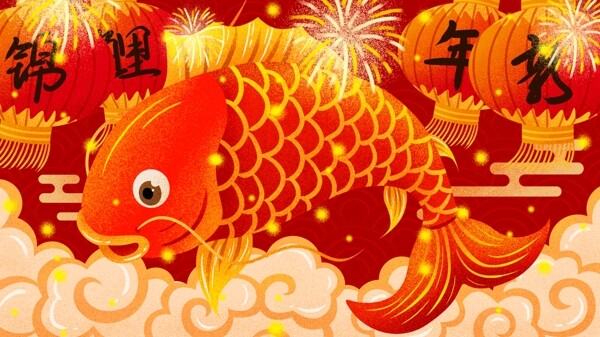 红色喜庆新年锦鲤新年快乐插画