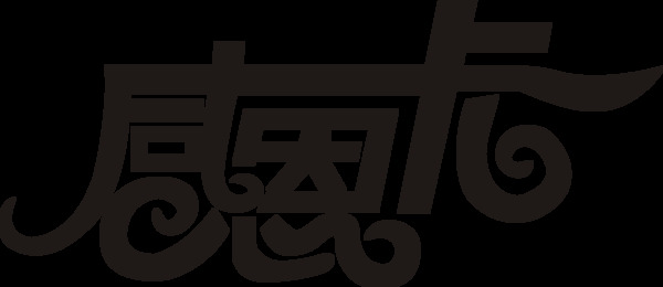 简约感恩节字体元素设计