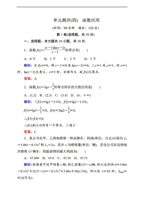 数学北师大版状元之路必修一单元测评四函数应用