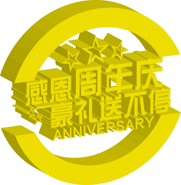 感恩周年庆