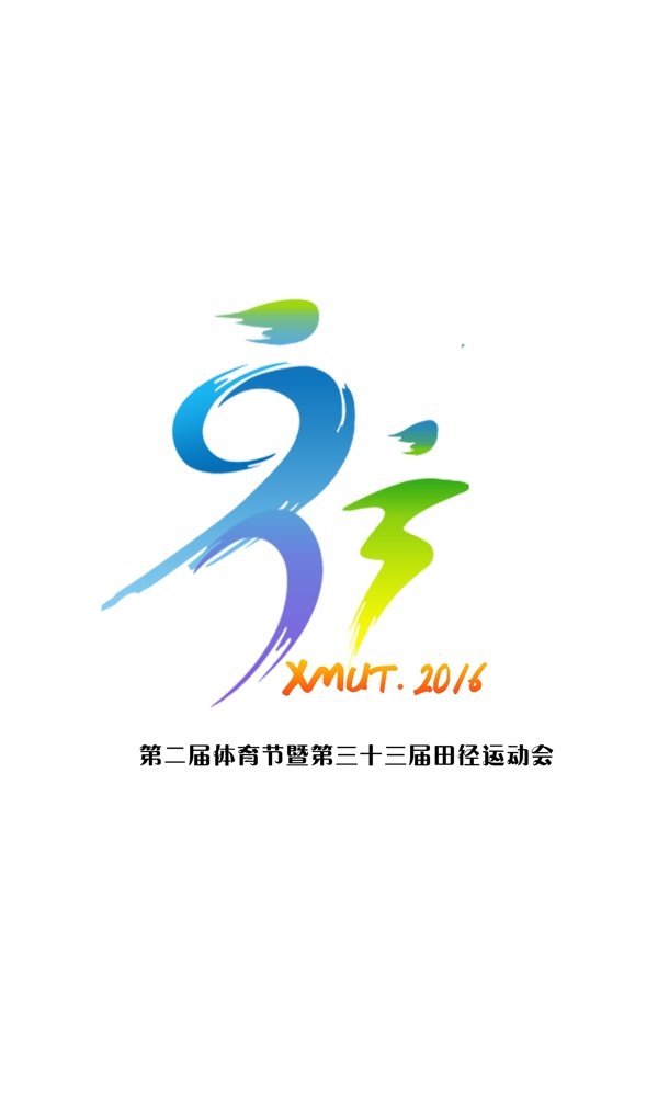 三十三届运动会logo