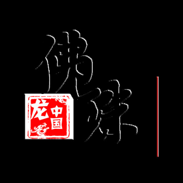 佛珠中国风艺术字设计