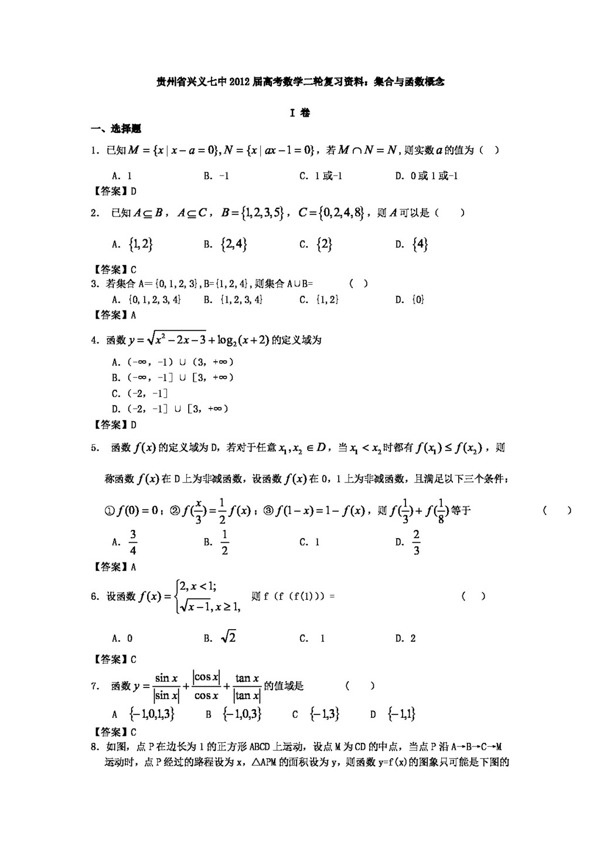 数学人教新课标A版贵州省高考数学二轮复习资料集合与函数概念