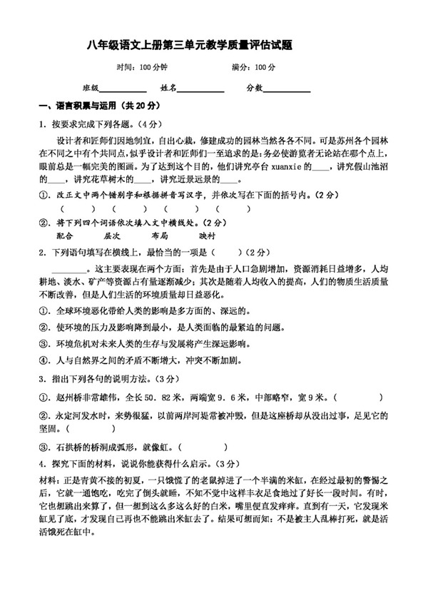 语文人教版八年级语文上册第三单元教学质量评估试题