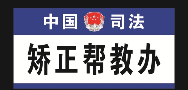 中国司法标志门牌模板