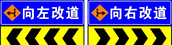 向右向左改道