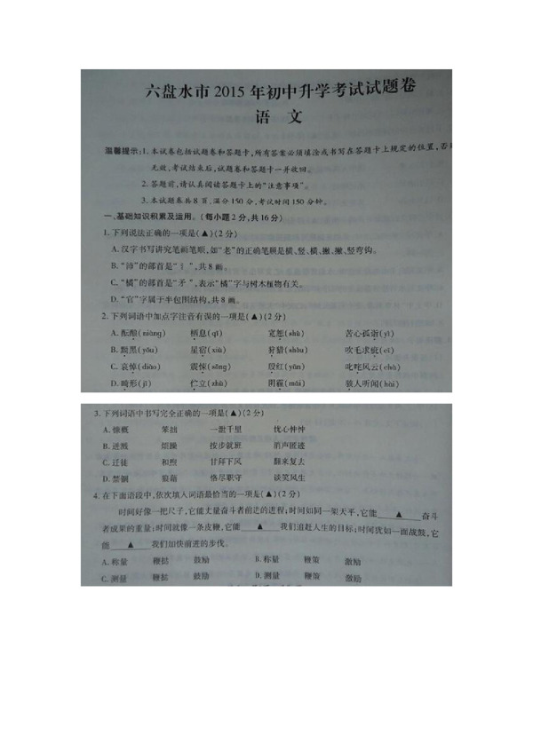 语文苏教版贵州省六盘水中考语文试题