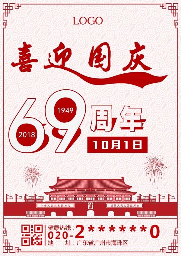 国庆69周年节日设计模板